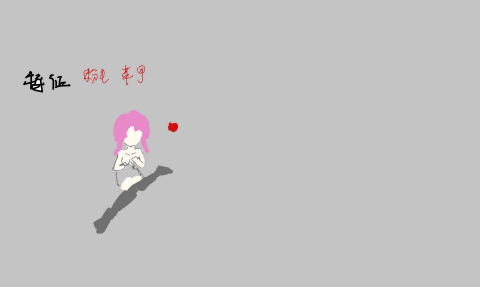 粉毛美少女与苹果